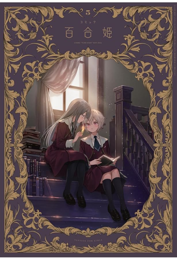 ゆうじ様専用 百合姫2022~2024(全巻セット、半分②) コミック百合姫2024